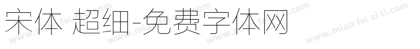 宋体 超细字体转换